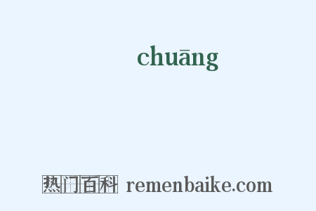 窓是什么意思的图片
